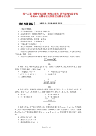 【步步高】2013年高考物理大一轮 第十三章 60 动量守恒定律验证动量守恒定律学案 新人教版选修3-5