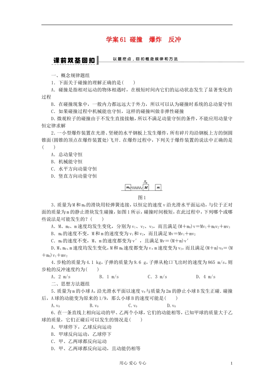 【步步高】2013年高考物理大一轮 第十三章 61 碰撞　爆炸　反冲学案 新人教版选修3-5_第1页