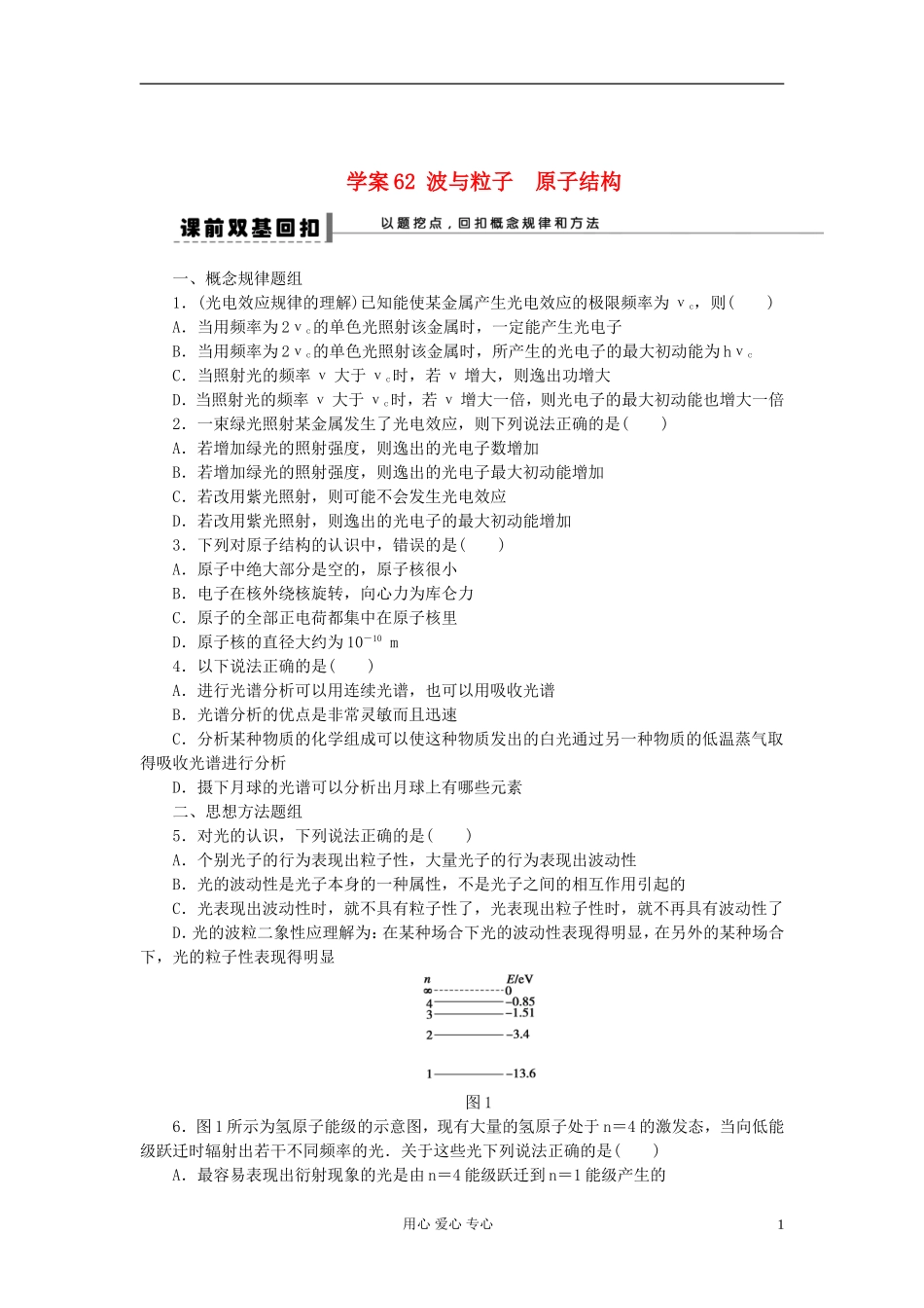 【步步高】2013年高考物理大一轮 第十三章 62 波与粒子 原子结构学案 新人教版选修3-5_第1页