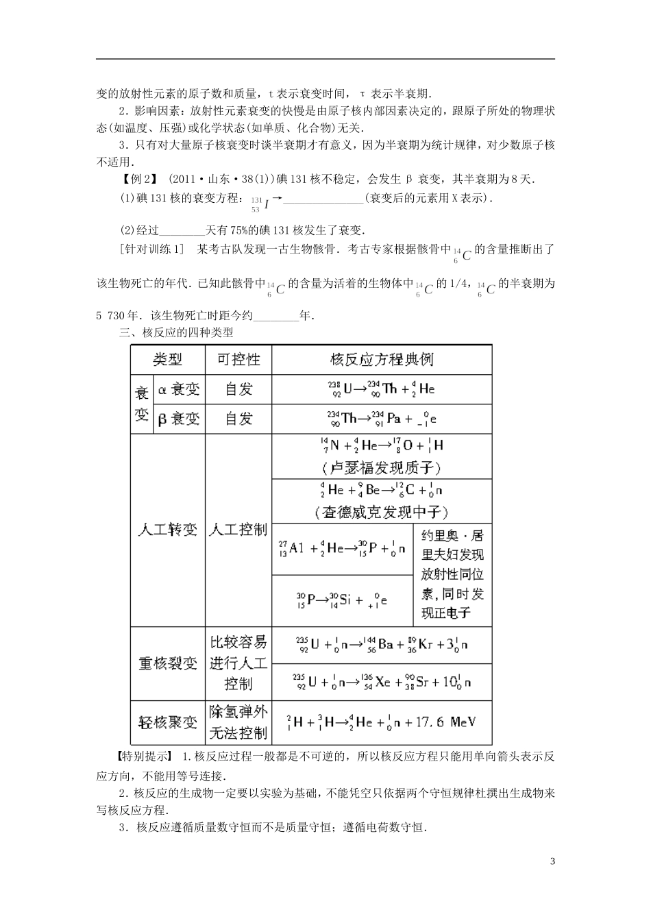 【步步高】2013年高考物理大一轮 第十三章 63 原子核与放射性　核能学案 新人教版选修3-5_第3页