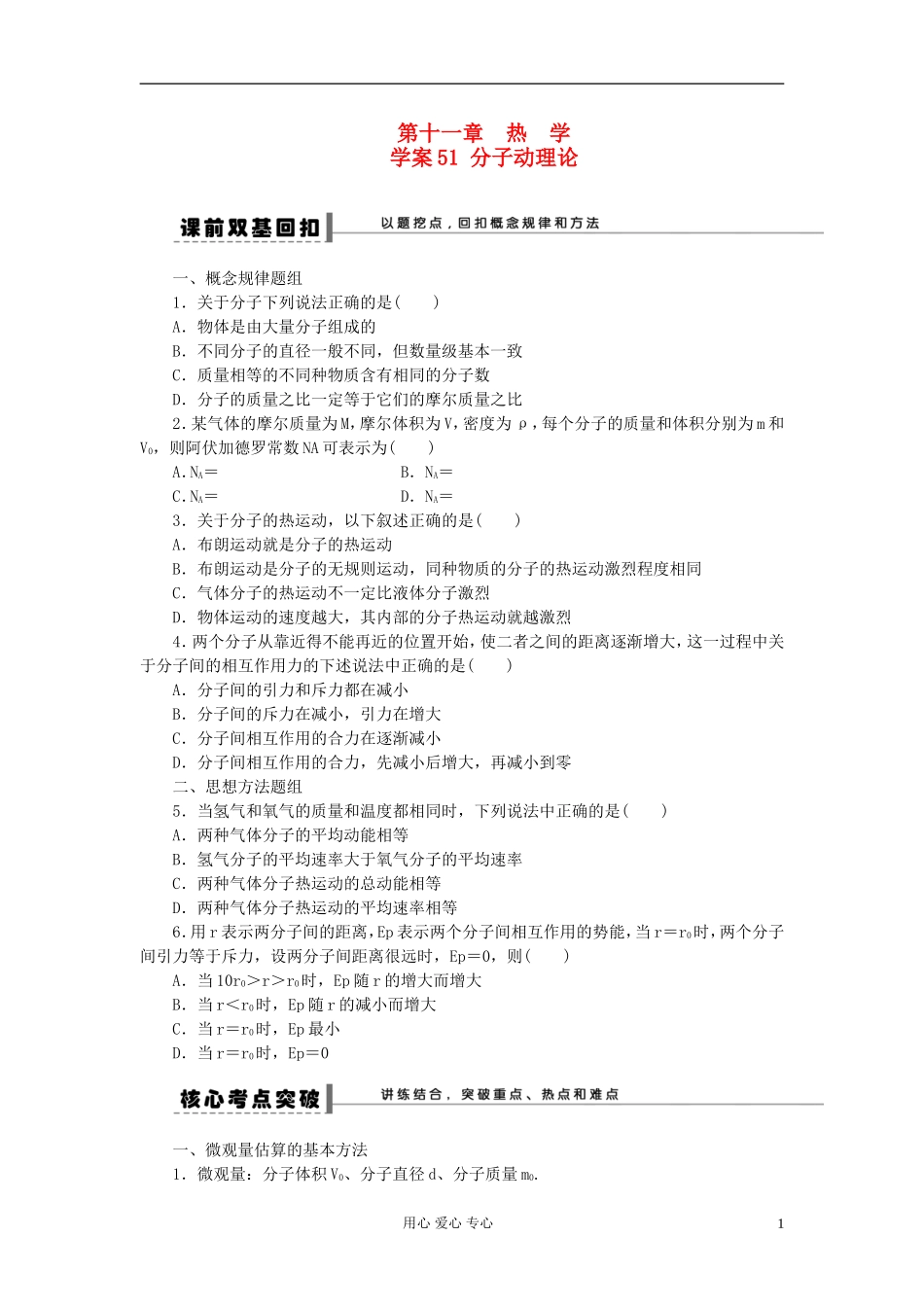 【步步高】2013年高考物理大一轮 第十一章 51 分子动理论学案 新人教版选修3-3_第1页