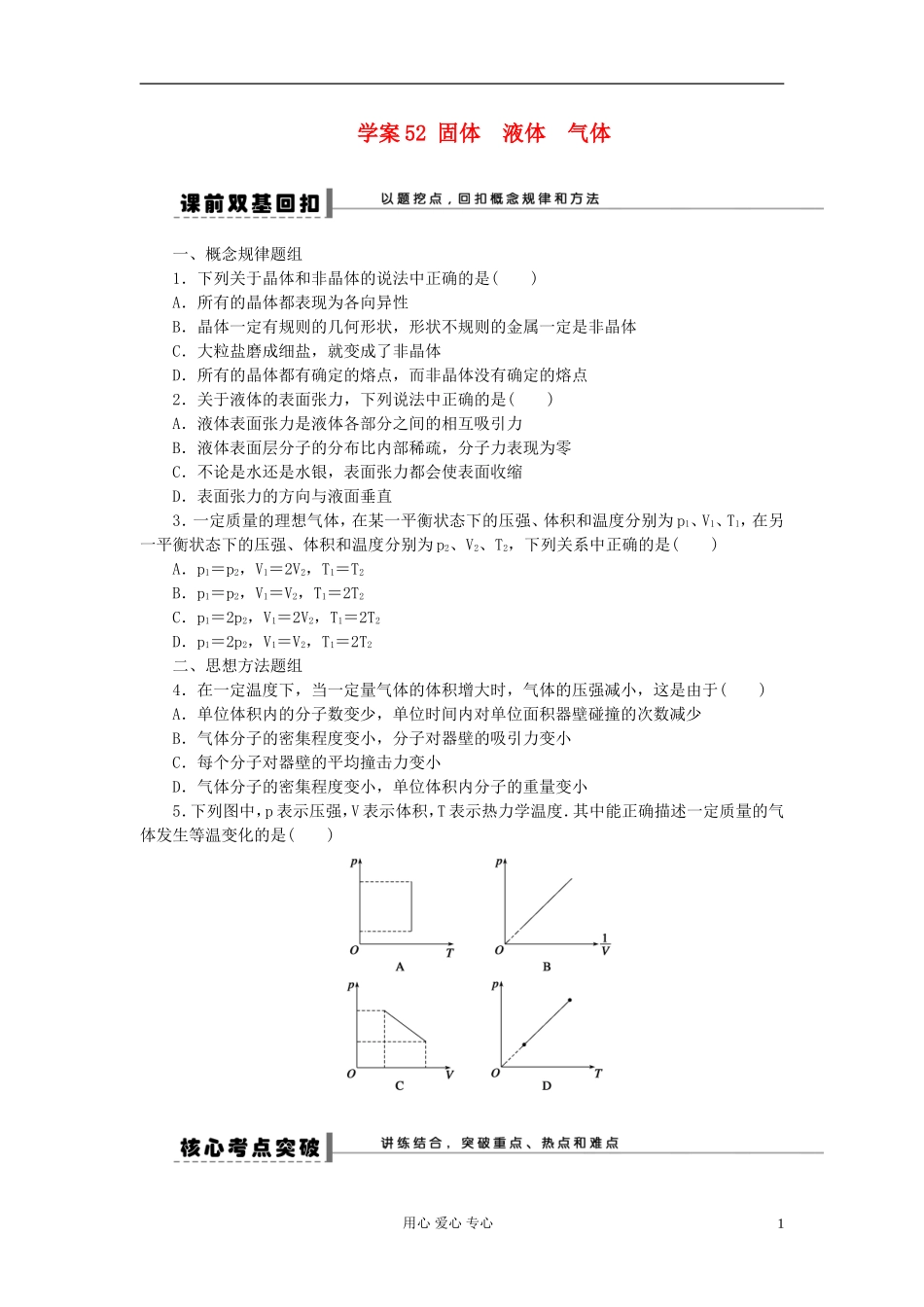 【步步高】2013年高考物理大一轮 第十一章 52 固体　液体　气体学案 新人教版选修3-3_第1页