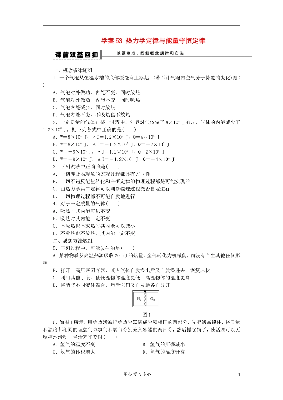 【步步高】2013年高考物理大一轮 第十一章 53 热力学定律与能量守恒定律学案 新人教版选修3-3_第1页