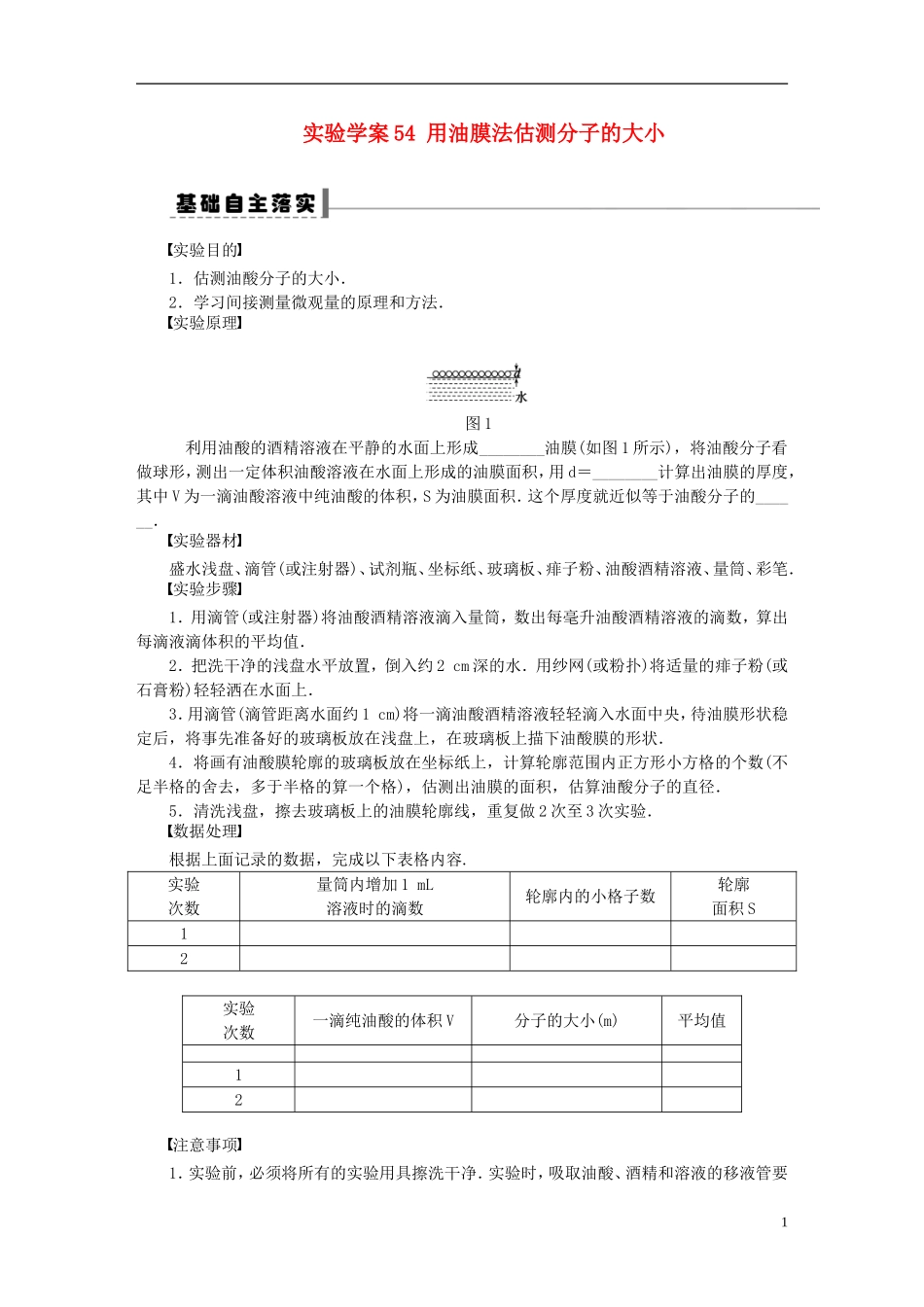 【步步高】2013年高考物理大一轮 第十一章 54 用油膜法估测分子的大小学案 新人教版选修3-3_第1页