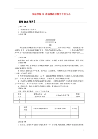 【步步高】2013年高考物理大一轮 第十一章 54 用油膜法估测分子的大小学案 新人教版选修3-3