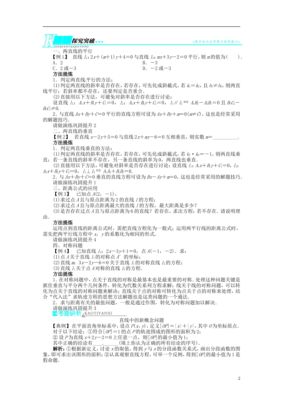 【志鸿优化设计】2014届高考数学一轮复习 第九章 解析几何9．2点与直线、直线与直线的位置关系教学案 理 新人教A版 _第2页