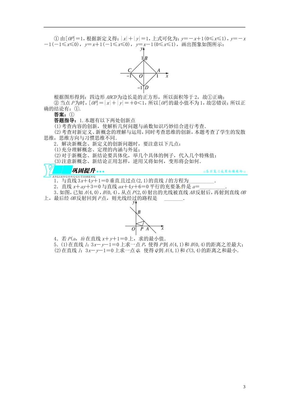 【志鸿优化设计】2014届高考数学一轮复习 第九章 解析几何9．2点与直线、直线与直线的位置关系教学案 理 新人教A版 _第3页