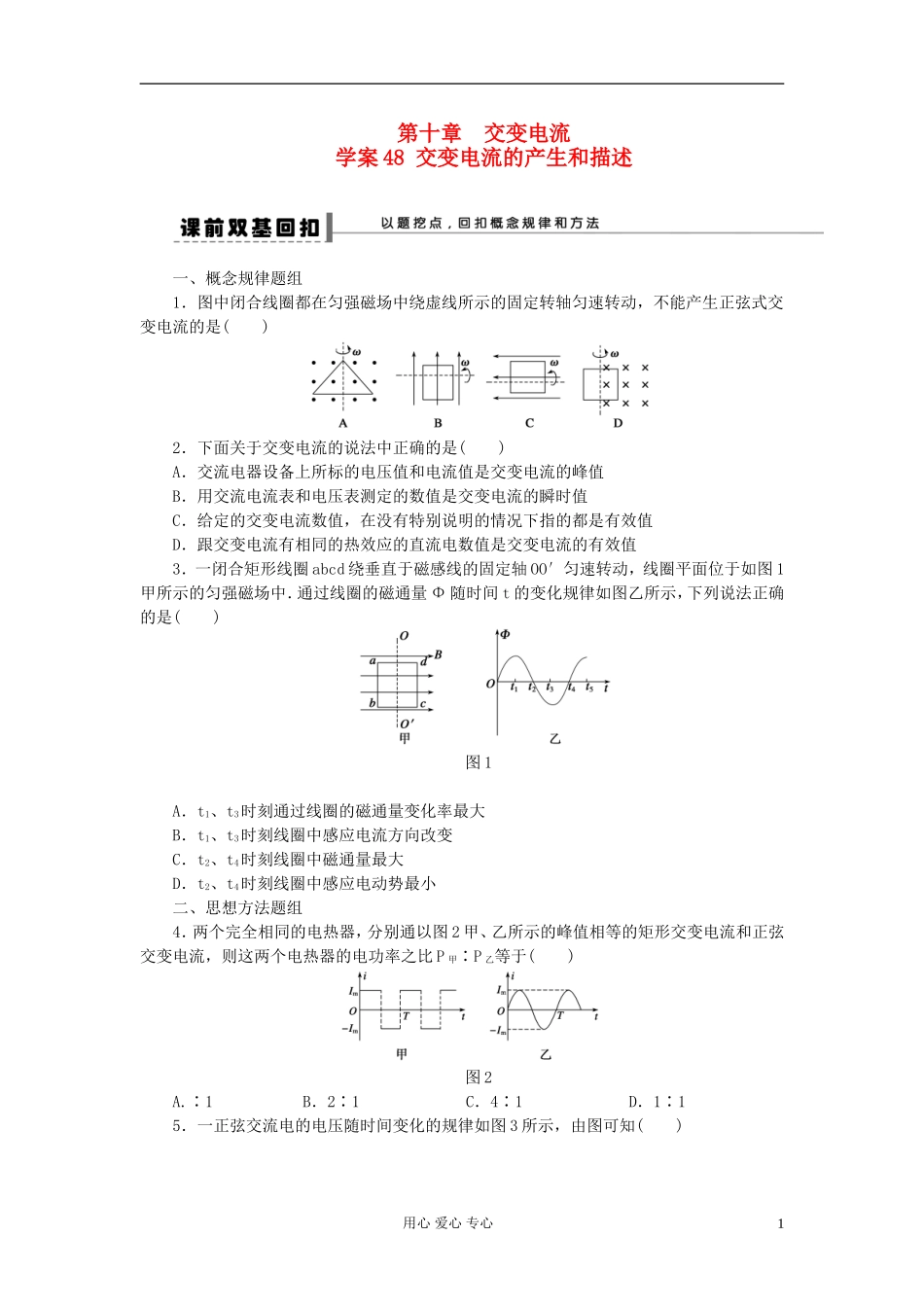 【步步高】2013年高考物理大一轮 第十章 48 交变电流的产生和描述 选修3-2_第1页