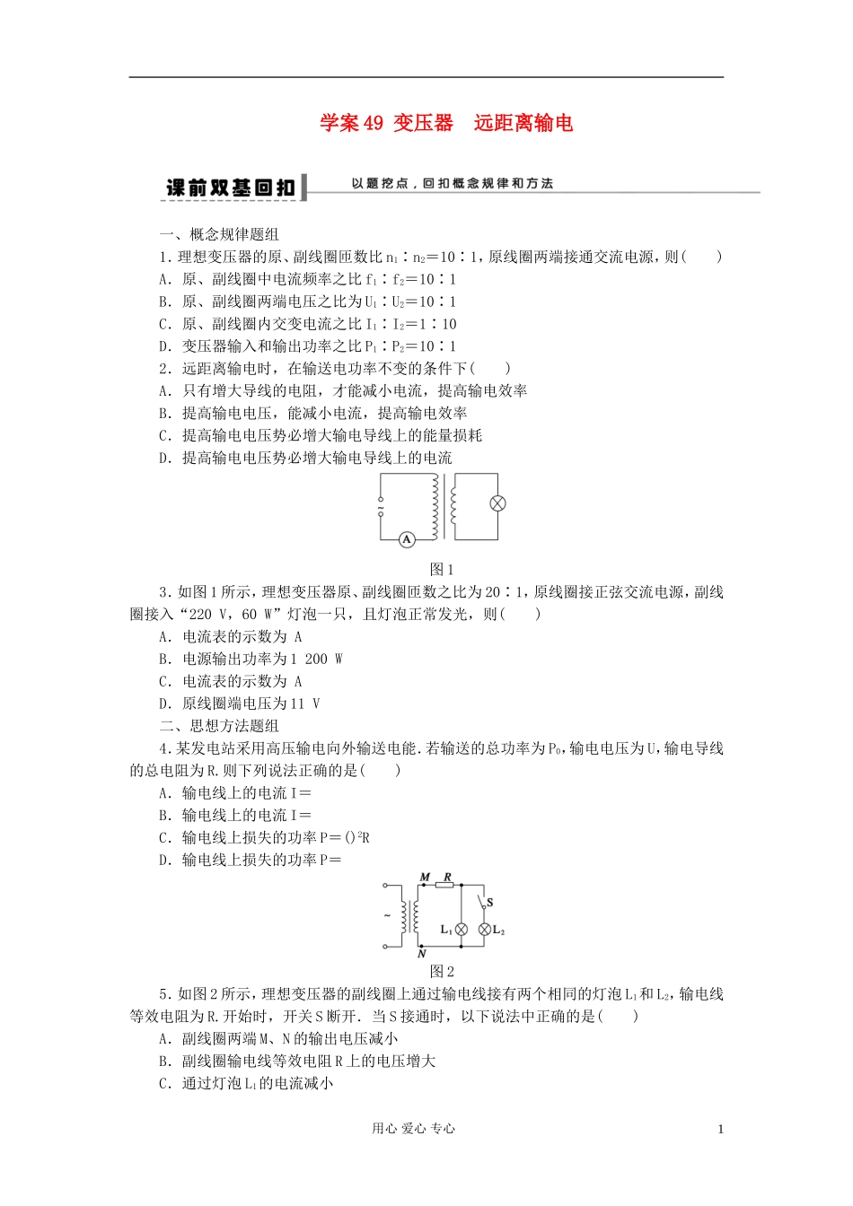 【步步高】2013年高考物理大一轮 第十章 49 变压器　远距离输电 选修3-2_第1页
