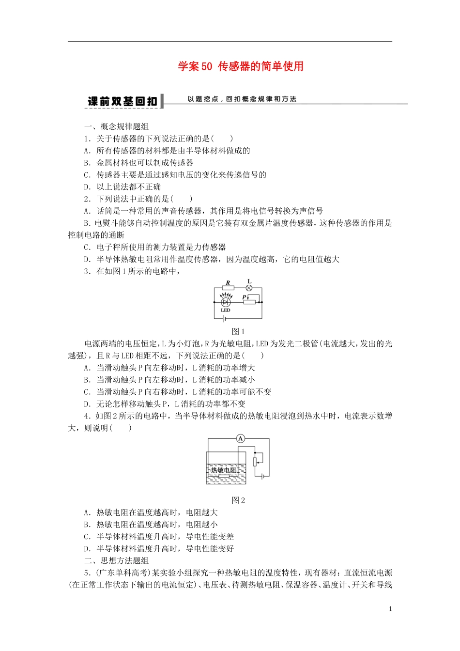 【步步高】2013年高考物理大一轮 第十章 50 传感器的简单使用 选修3-2_第1页
