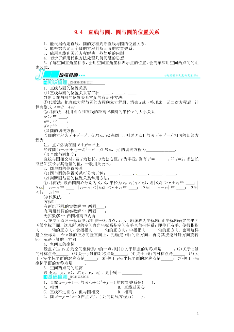 【志鸿优化设计】2014届高考数学一轮复习 第九章 解析几何9．4直线与圆、圆与圆的位置关系教学案 理 新人教A版 _第1页