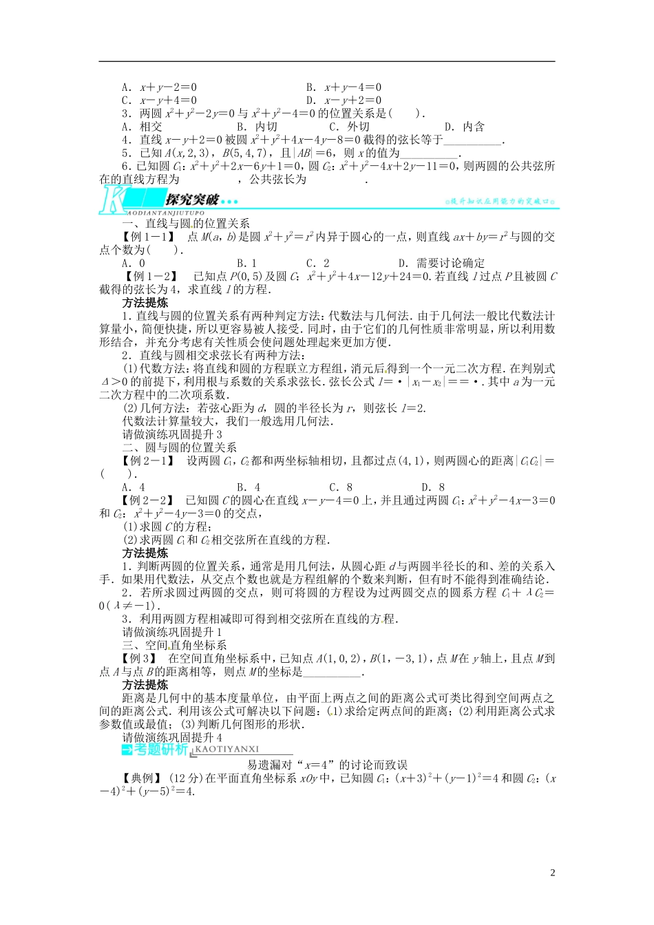 【志鸿优化设计】2014届高考数学一轮复习 第九章 解析几何9．4直线与圆、圆与圆的位置关系教学案 理 新人教A版 _第2页