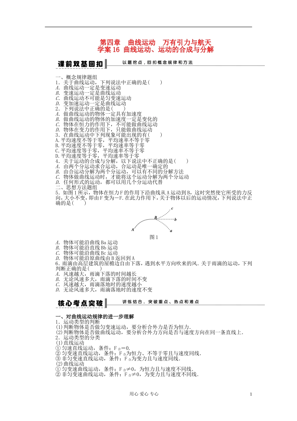 【步步高】2013年高考物理大一轮 第四章 16 曲线运动、运动的合成与分解学案 新人教版必修2_第1页