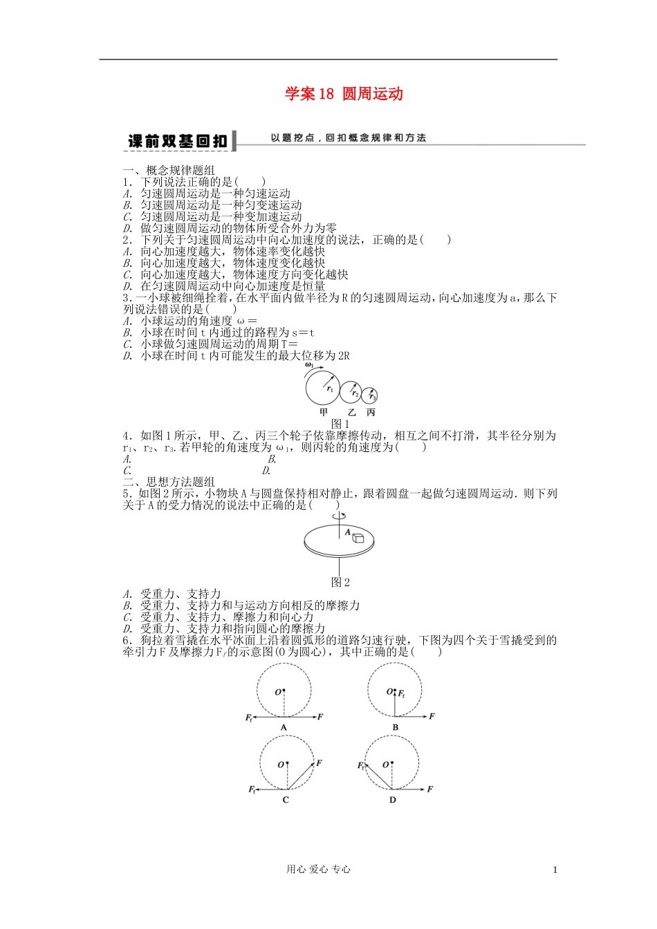 【步步高】2013年高考物理大一轮 第四章 18 圆周运动学案 新人教版必修2_第1页