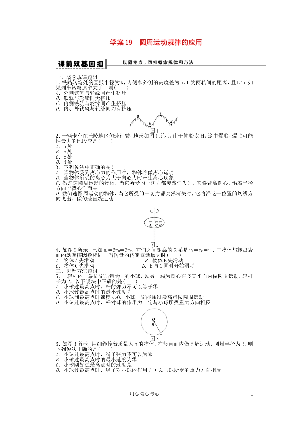 【步步高】2013年高考物理大一轮 第四章 19 圆周运动规律的应用学案 新人教版必修2_第1页