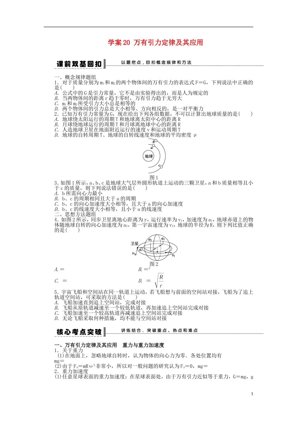 【步步高】2013年高考物理大一轮 第四章 20 万有引力定律及其应用学案 新人教版必修2_第1页