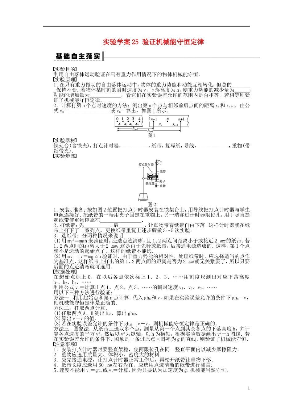 【步步高】2013年高考物理大一轮 第五章 25 实验 验证机械能守恒定律学案 新人教版必修2_第1页