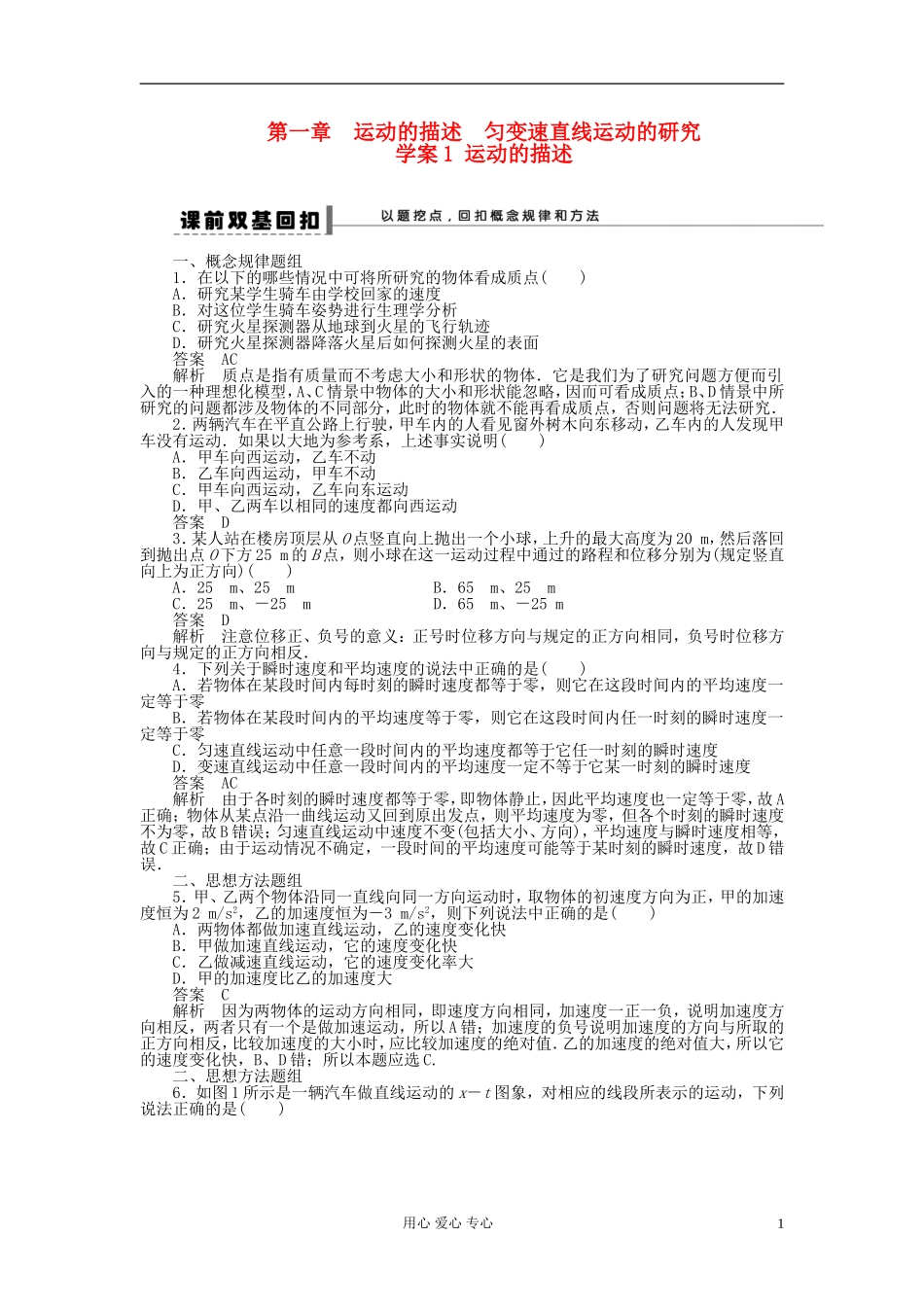 【步步高】2013年高考物理大一轮 第一章 1 运动的描述学案 新人教版必修1_第1页