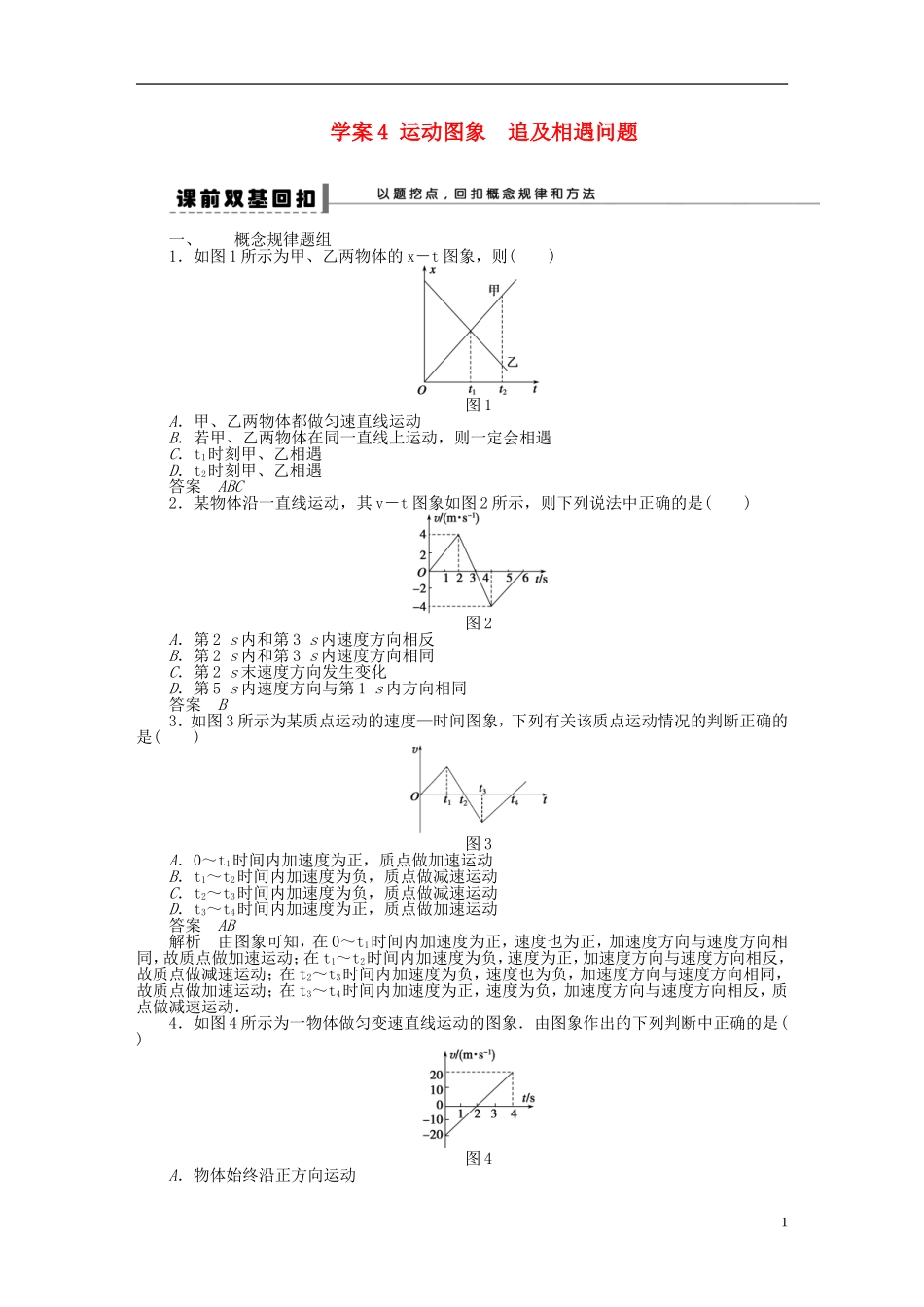 【步步高】2013年高考物理大一轮 第一章 4 运动图象　追及相遇问题 新人教版必修1_第1页