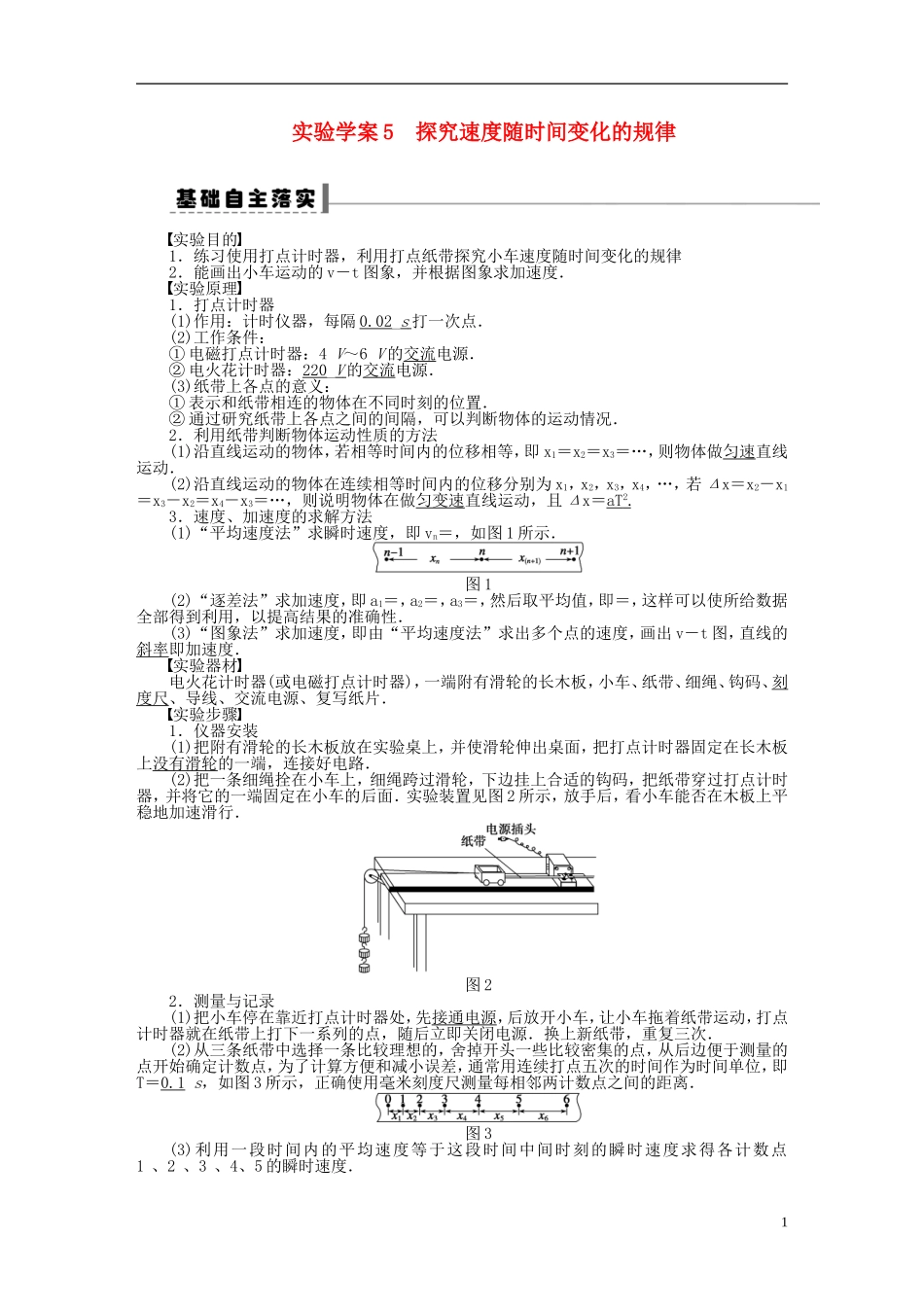 【步步高】2013年高考物理大一轮 第一章 5 实验  探究速度随时间变化的规律学案 新人教版必修1_第1页