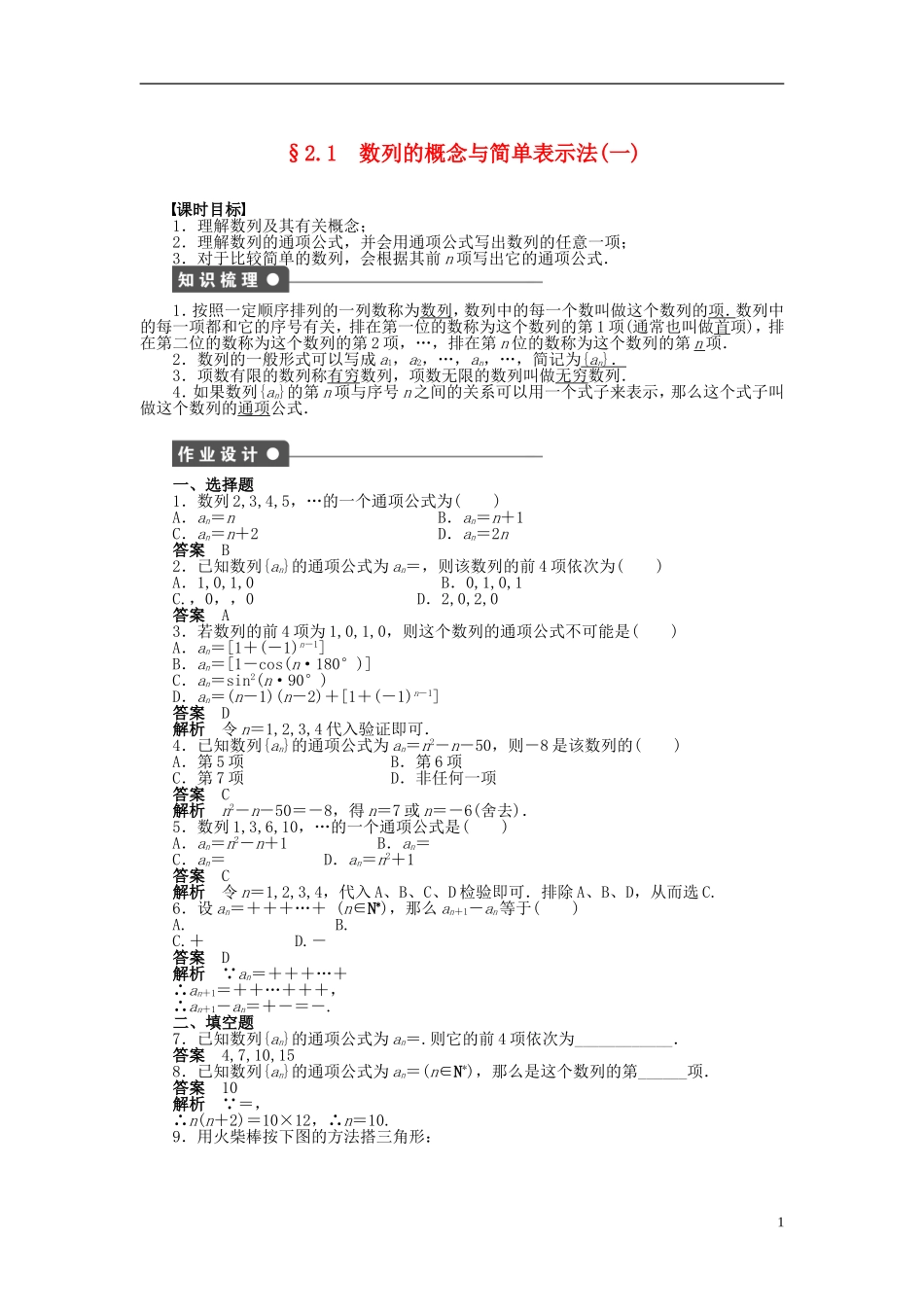 【步步高】2014-2015学年高中数学 第二章 2.1数列的概念与简单表示法（一）导学案新人教A版必修5_第1页