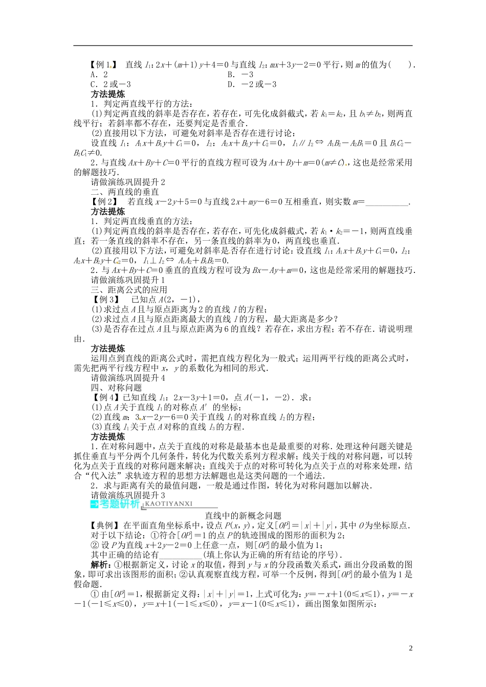 【志鸿优化设计】2014届高考数学一轮复习 第九章解析几何9．2两条直线的位置关系、点到直线的距离教学案 新人教B版_第2页