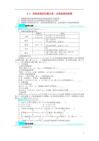 【志鸿优化设计】2014届高考数学一轮复习 第九章解析几何9．2两条直线的位置关系、点到直线的距离教学案 新人教B版