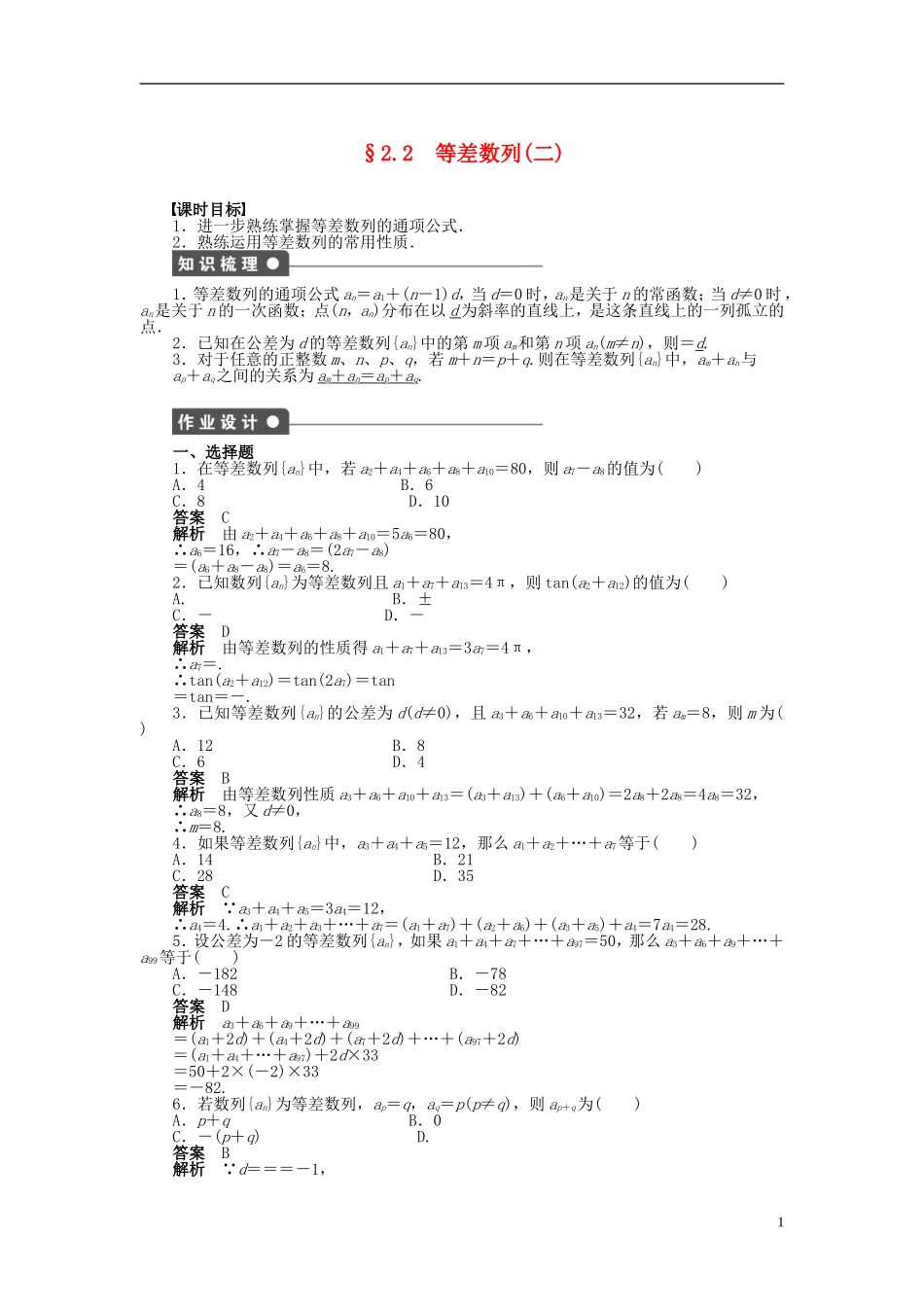 【步步高】2014-2015学年高中数学 第二章 2.2等差数列（二）导学案新人教A版必修5_第1页