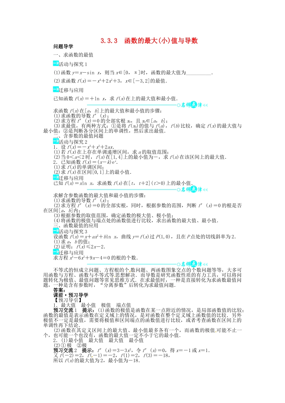 【志鸿全优设计】2013-2014学年高中数学 3.3.3 函数的最大(小)值与导数目标导学 新人教A版选修1-1_第1页