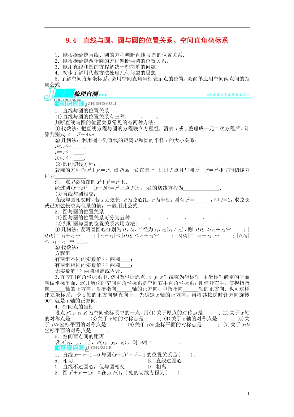 【志鸿优化设计】2014届高考数学一轮复习 第九章解析几何9．4直线与圆、圆与圆的位置关系、空间直角坐标系教学案 新人教B版_第1页