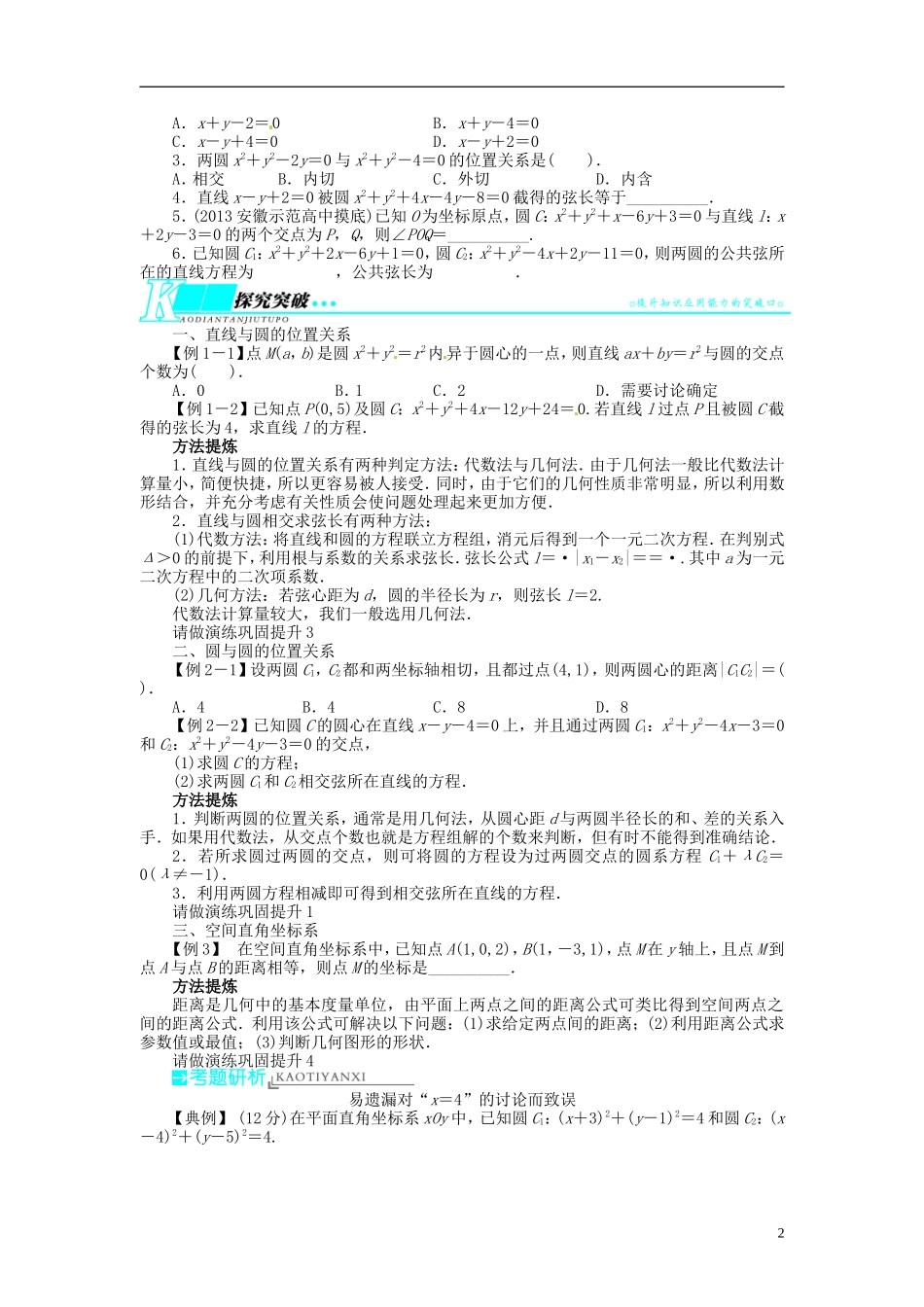 【志鸿优化设计】2014届高考数学一轮复习 第九章解析几何9．4直线与圆、圆与圆的位置关系、空间直角坐标系教学案 新人教B版_第2页