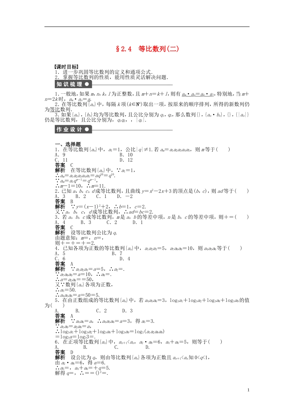 【步步高】2014-2015学年高中数学 第二章 2.4等比数列（二）导学案新人教A版必修5_第1页