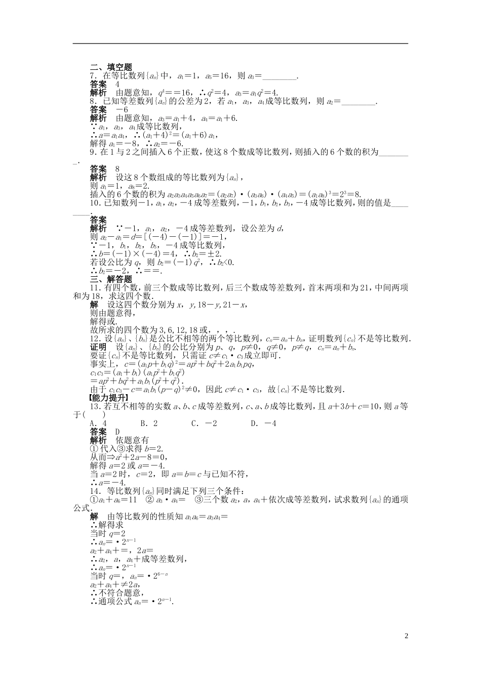 【步步高】2014-2015学年高中数学 第二章 2.4等比数列（二）导学案新人教A版必修5_第2页