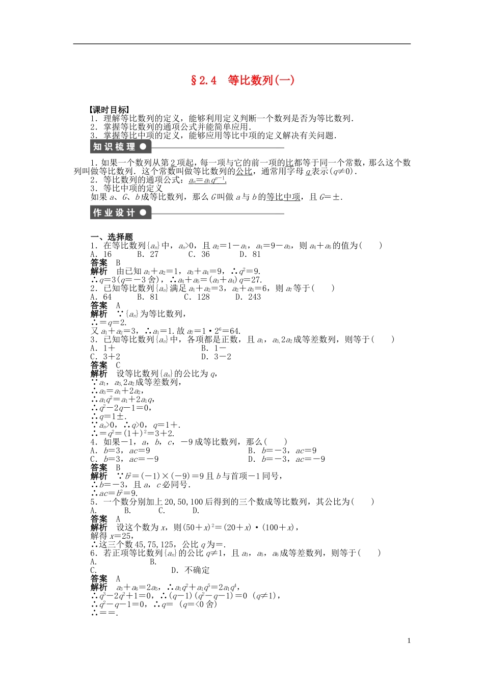 【步步高】2014-2015学年高中数学 第二章 2.4等比数列（一）导学案新人教A版必修5_第1页