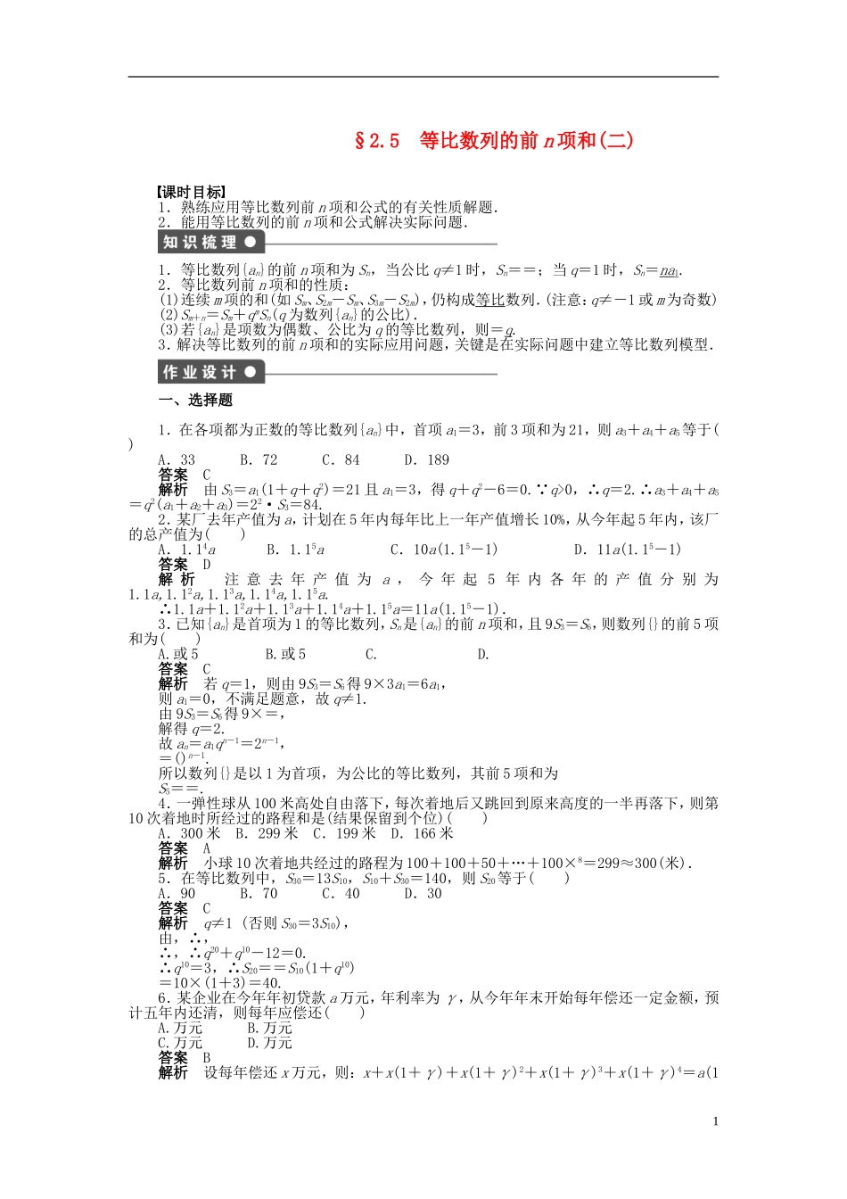 【步步高】2014-2015学年高中数学 第二章 2.5等比数列的前n项和（二）导学案新人教A版必修5_第1页