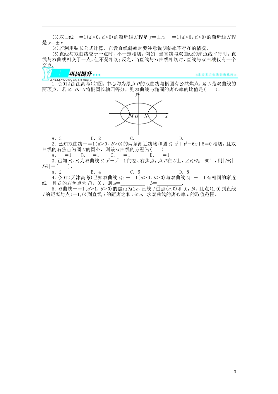 【志鸿优化设计】2014届高考数学一轮复习 第九章解析几何9．6双曲线教学案 新人教B版_第3页