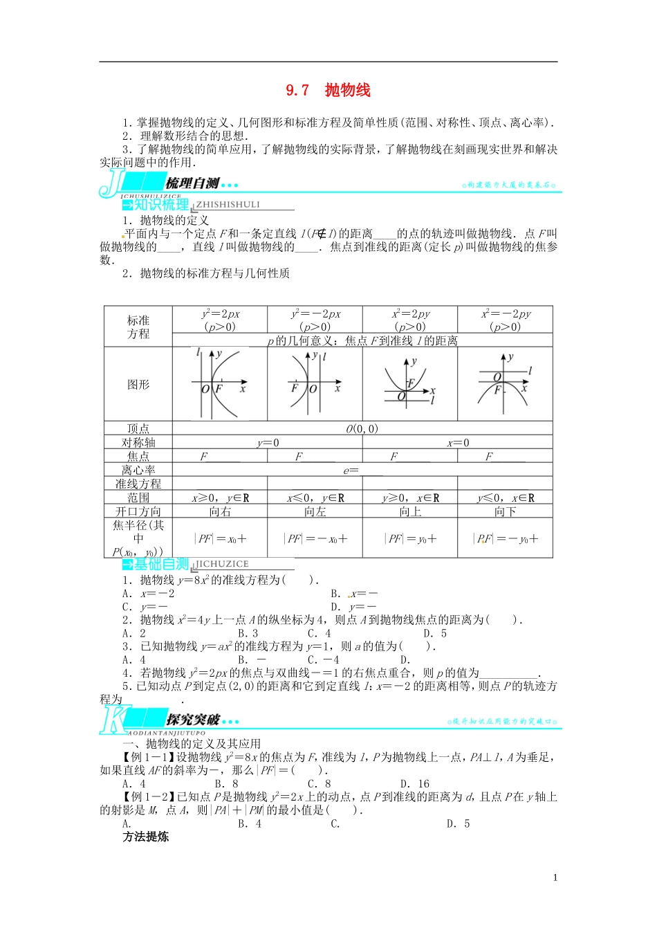 【志鸿优化设计】2014届高考数学一轮复习 第九章解析几何9．7抛物线教学案 新人教B版_第1页