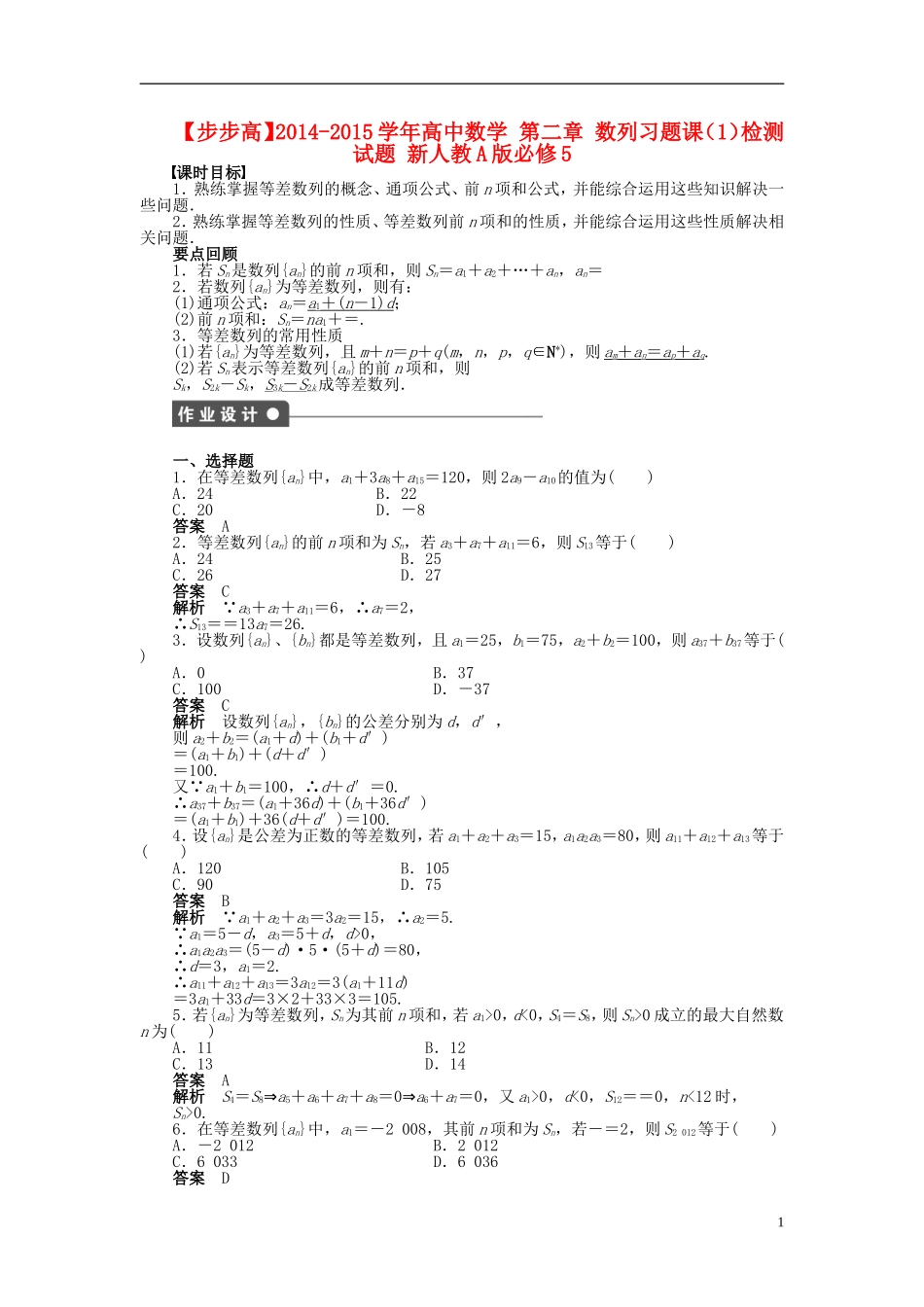 【步步高】2014-2015学年高中数学 第二章 数列习题课（1）导学案新人教A版必修5_第1页