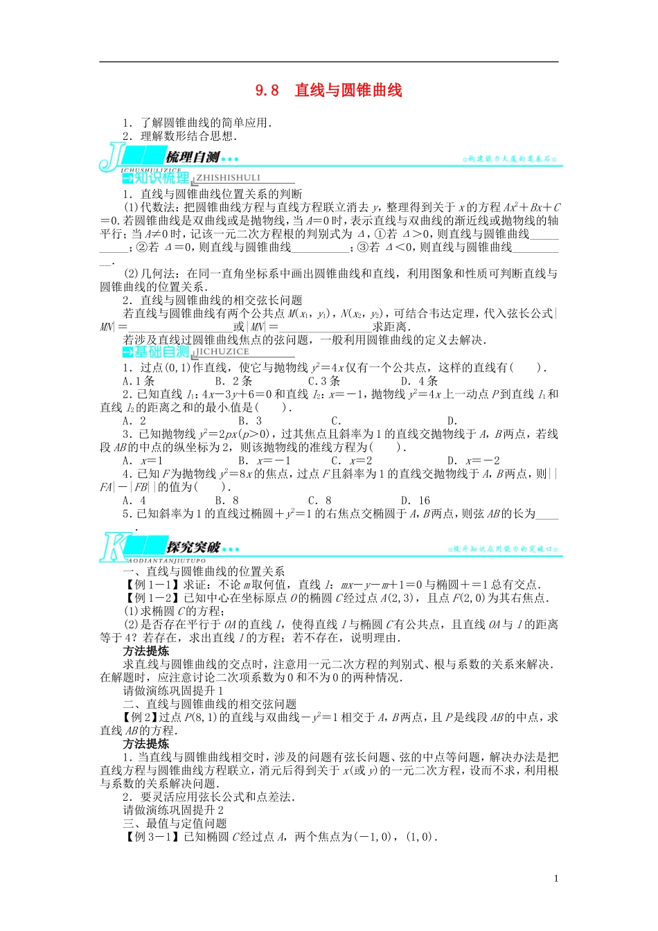 【志鸿优化设计】2014届高考数学一轮复习 第九章解析几何9．8直线与圆锥曲线教学案 新人教B版_第1页