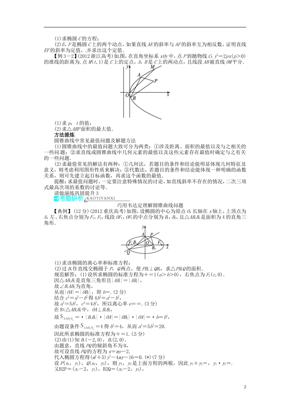 【志鸿优化设计】2014届高考数学一轮复习 第九章解析几何9．8直线与圆锥曲线教学案 新人教B版_第2页