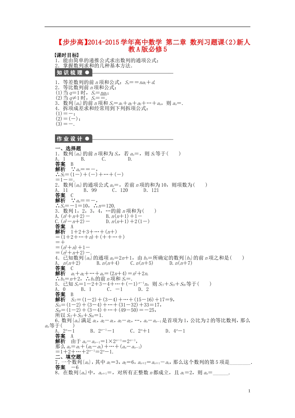 【步步高】2014-2015学年高中数学 第二章 数列习题课（2）导学案新人教A版必修5_第1页