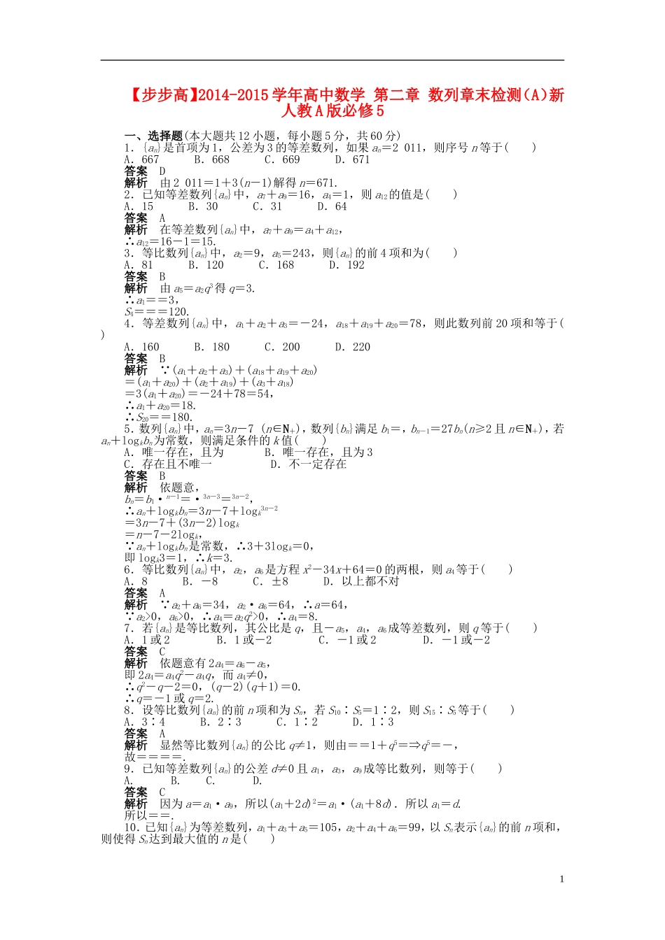 【步步高】2014-2015学年高中数学 第二章 数列章末检测（A）新人教A版必修5_第1页