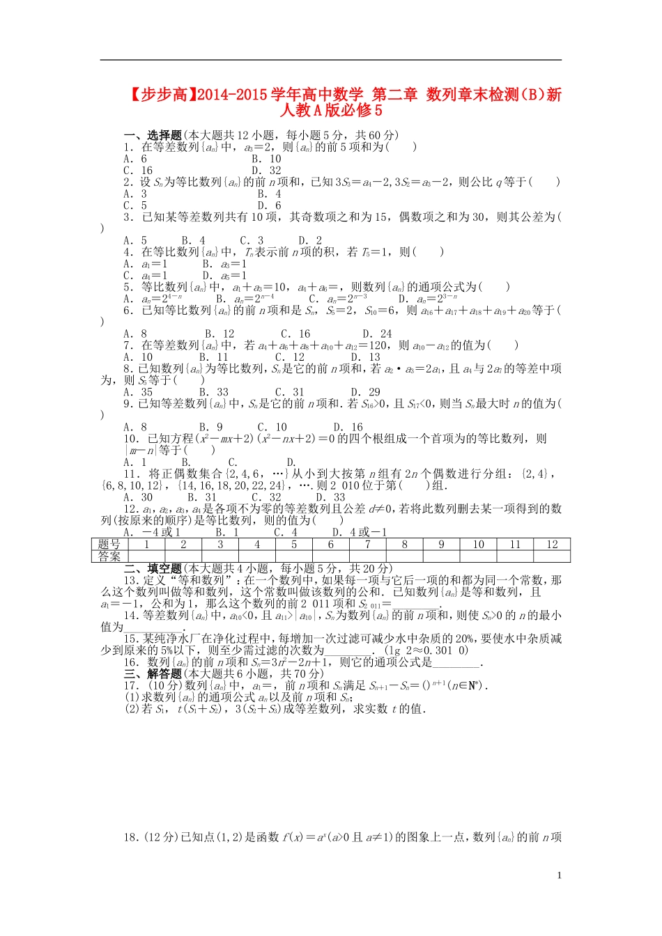 【步步高】2014-2015学年高中数学 第二章 数列章末检测（B）新人教A版必修5_第1页