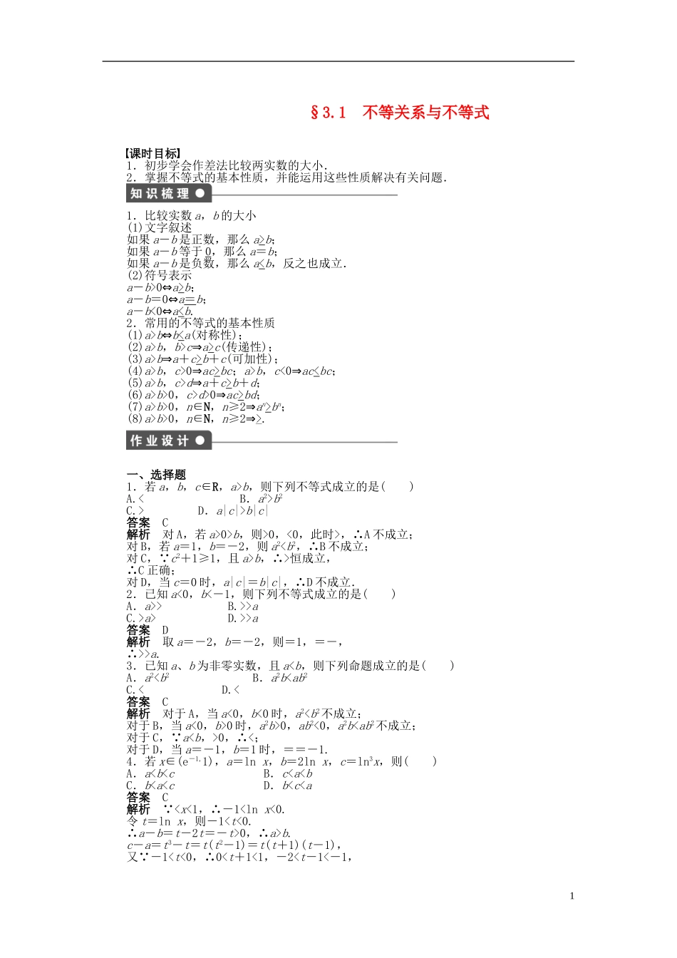 【步步高】2014-2015学年高中数学 第三章 3.1不等关系与不等式导学案新人教A版必修5_第1页
