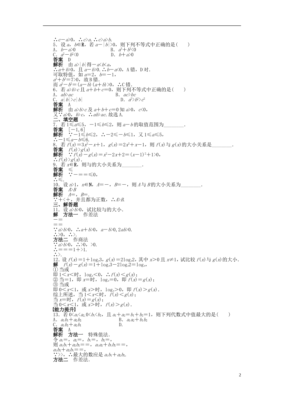 【步步高】2014-2015学年高中数学 第三章 3.1不等关系与不等式导学案新人教A版必修5_第2页
