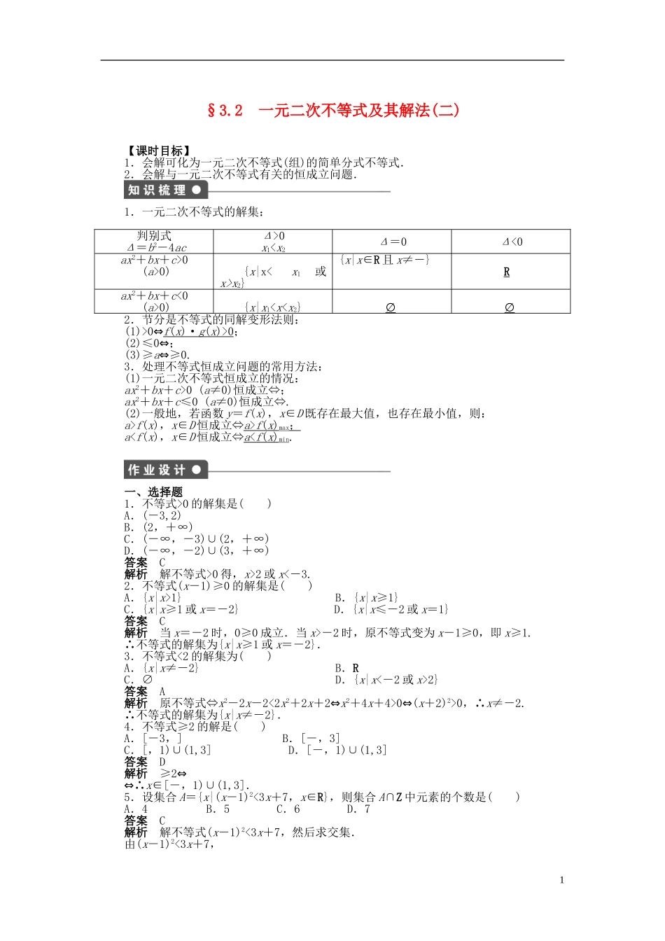 【步步高】2014-2015学年高中数学 第三章 3.2一元二次不等式及其解法（二）导学案新人教A版必修5_第1页