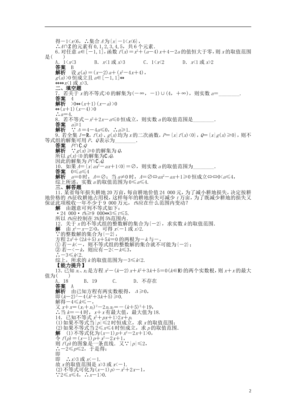 【步步高】2014-2015学年高中数学 第三章 3.2一元二次不等式及其解法（二）导学案新人教A版必修5_第2页