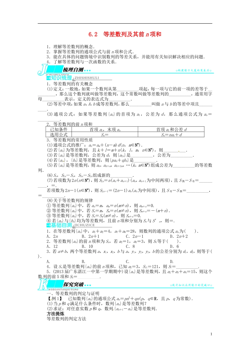 【志鸿优化设计】2014届高考数学一轮复习 第六章 数列6．2等差数列及其前n项和教学案 理 新人教A版 _第1页