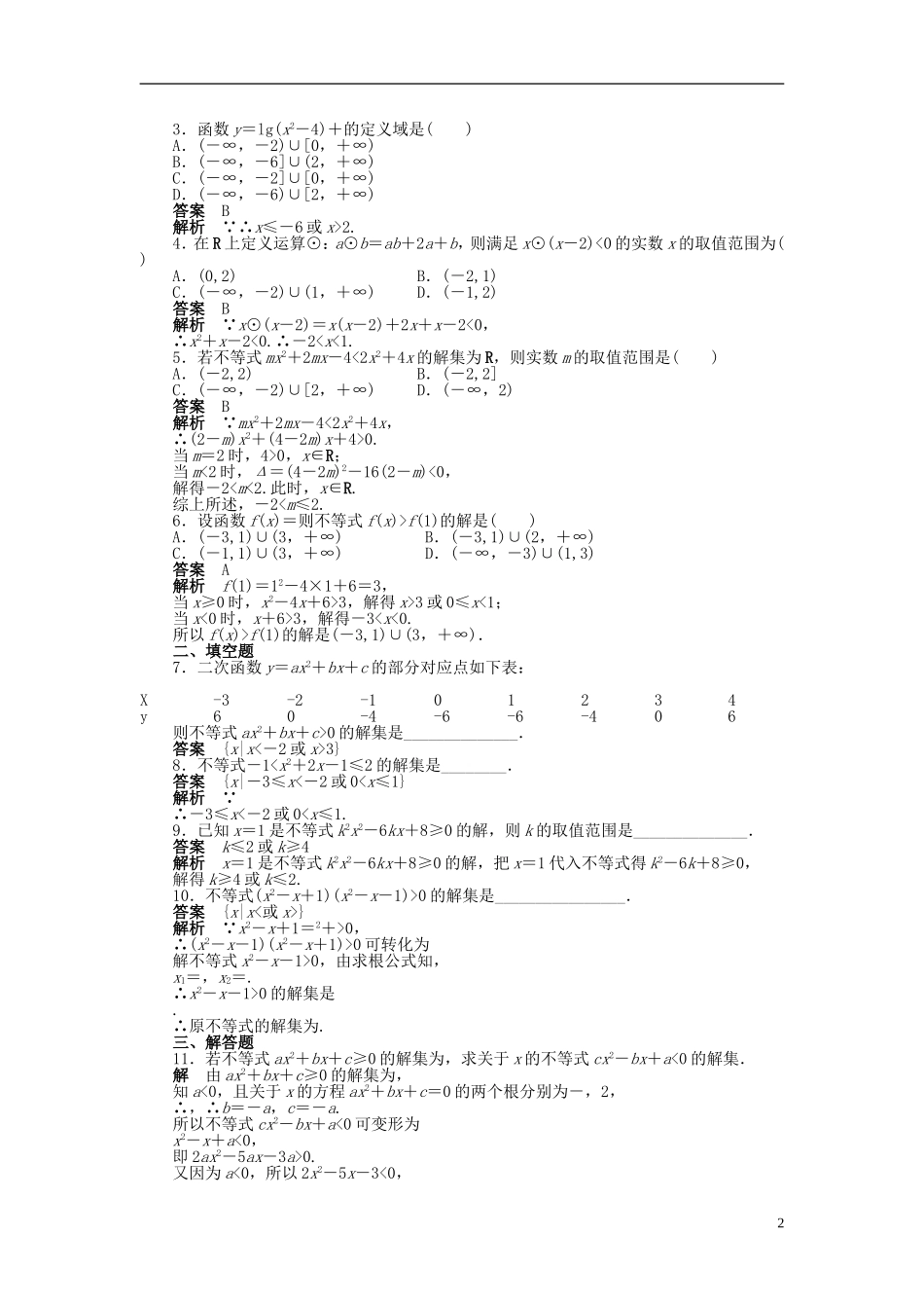 【步步高】2014-2015学年高中数学 第三章 3.2一元二次不等式及其解法（一）导学案新人教A版必修5_第2页