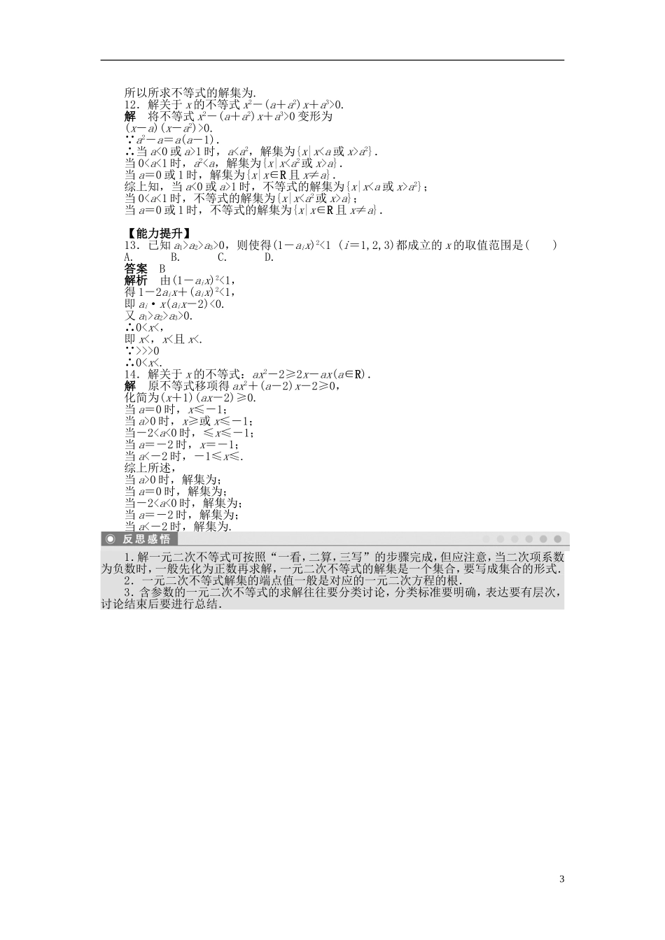 【步步高】2014-2015学年高中数学 第三章 3.2一元二次不等式及其解法（一）导学案新人教A版必修5_第3页